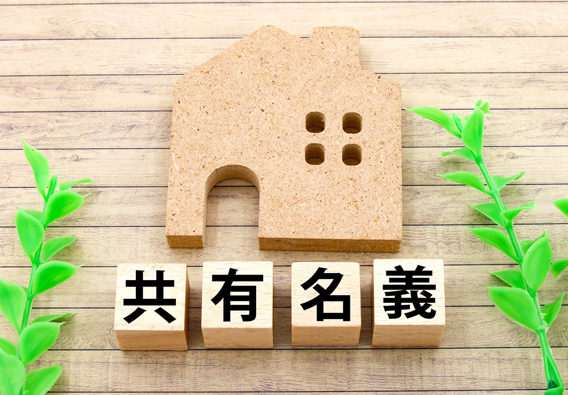 共有名義のまま放置しないことが大切です