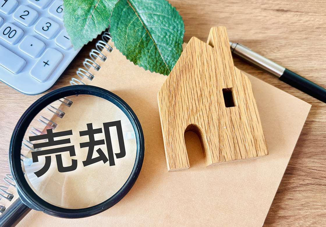 売却して負担を減らす