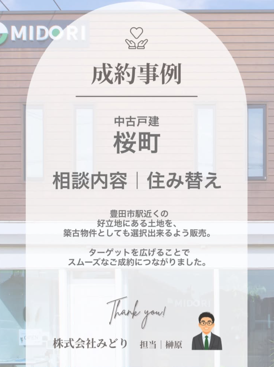 豊田市桜町の中古戸建売却事例｜住み替えに伴うご相談