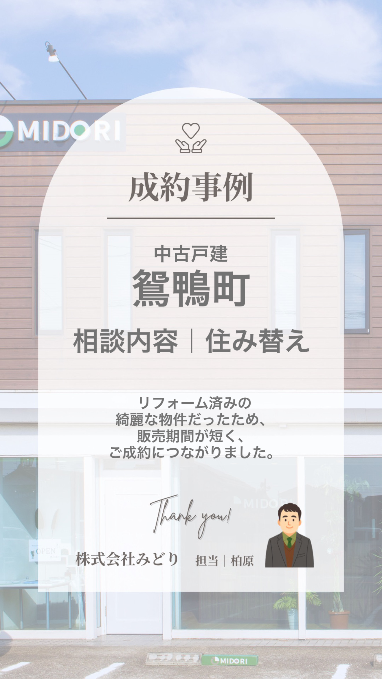 豊田市鴛鴨町の中古戸建売却事例|株式会社みどり